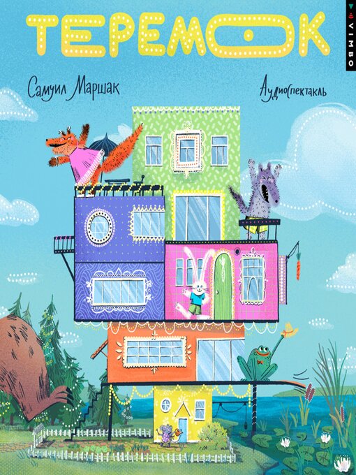 Cover image for Теремок